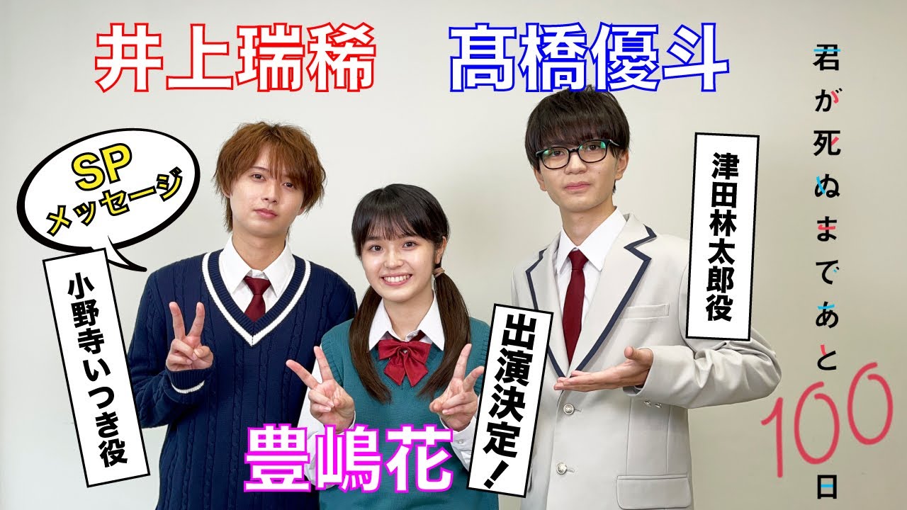 【ヒロイン発表🐬】髙橋優斗、豊嶋花、井上瑞稀 『君が死ぬまであと100日』10月23日(月)24:59スタート‼️／日本テレビ「シンドラ」