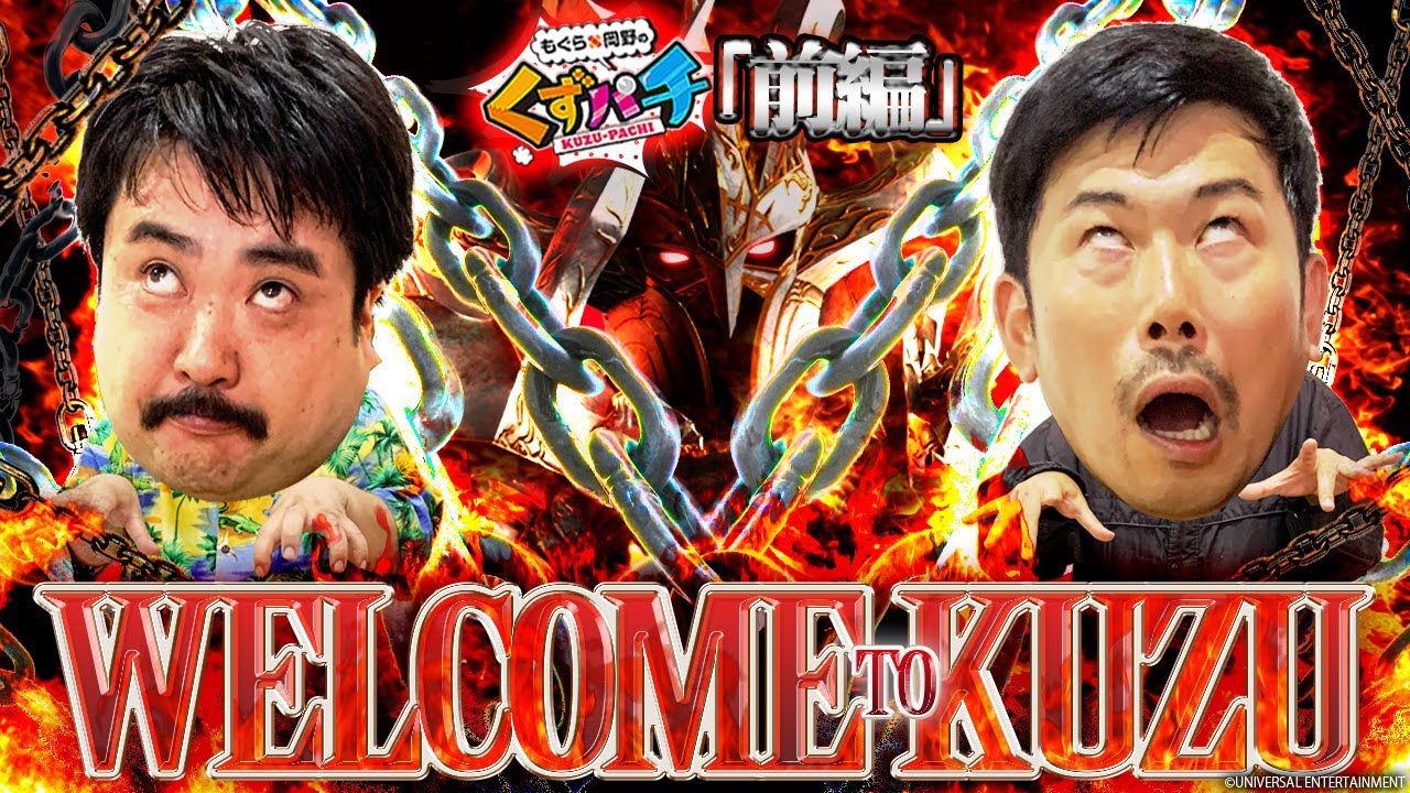 【くずパチ　第125話】We love PACHINKO !!地獄でくずが狂乱！〔Pハーデス狂乱〕