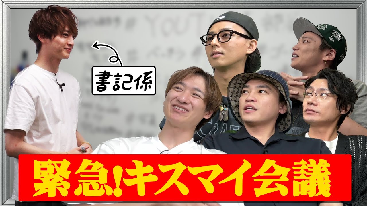 【緊急会議】キスマイYouTube！謎の新企画爆誕！？