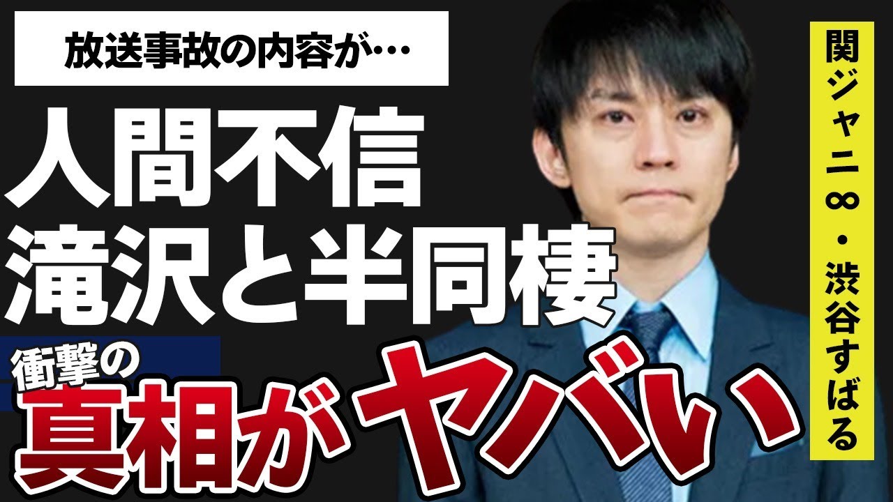 渋谷すばると滝沢秀明の“半同棲”生活の真相…「2度と人を信じない」とまで言い放った原因に言葉を失う…「関ジャニ∞」でも活躍していた元アイドルの“放送事故”の内容に驚きを隠せない…