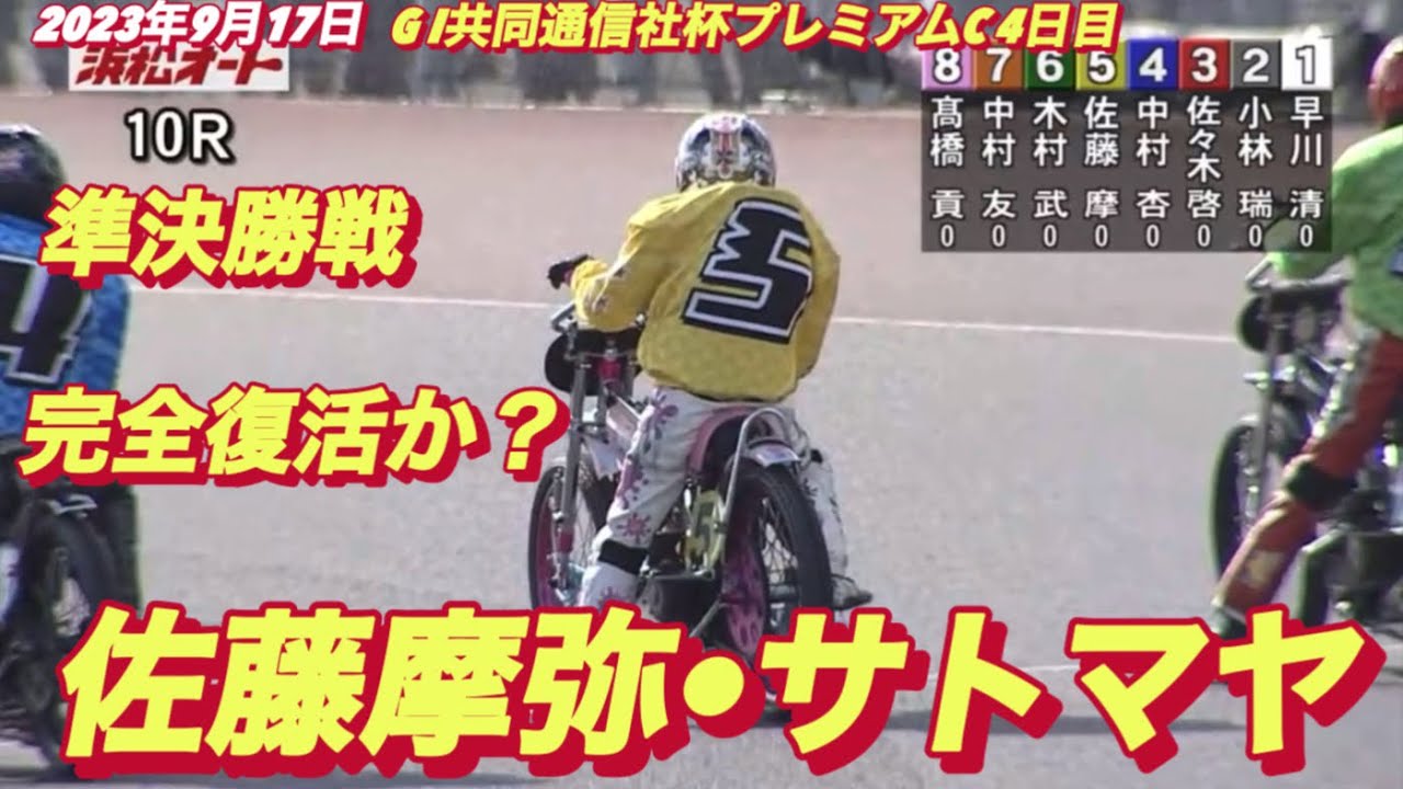 2023年9月17日【10R佐藤摩弥•サトマヤ】GI共同通信社杯プレミアムカップ4日目準決勝戦【オートレース】【ヒーローインタビュー有】【早川清太郎•高橋貢】
