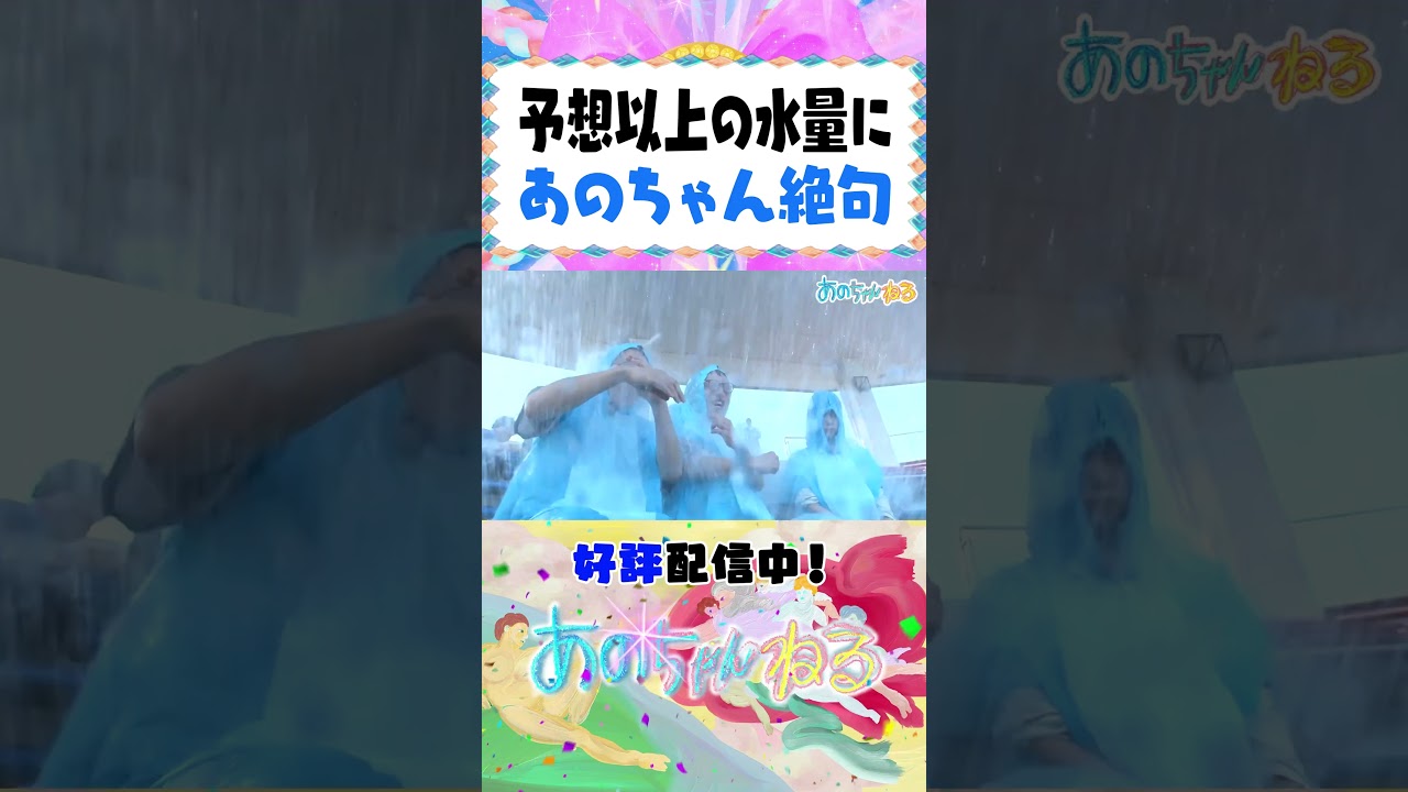 シャチの大サービスであのちゃん&男性ブランコがびしょ濡れに！？【あのちゃんねる/男性ブランコ】 #shorts