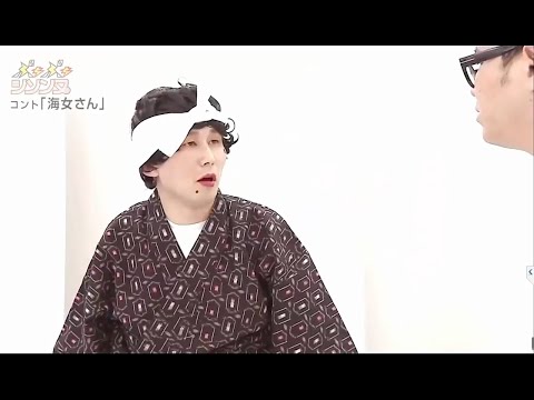 シソンヌ コント 「海女さん」 「自動販売機」 「 お笑い! 日本一面白い」