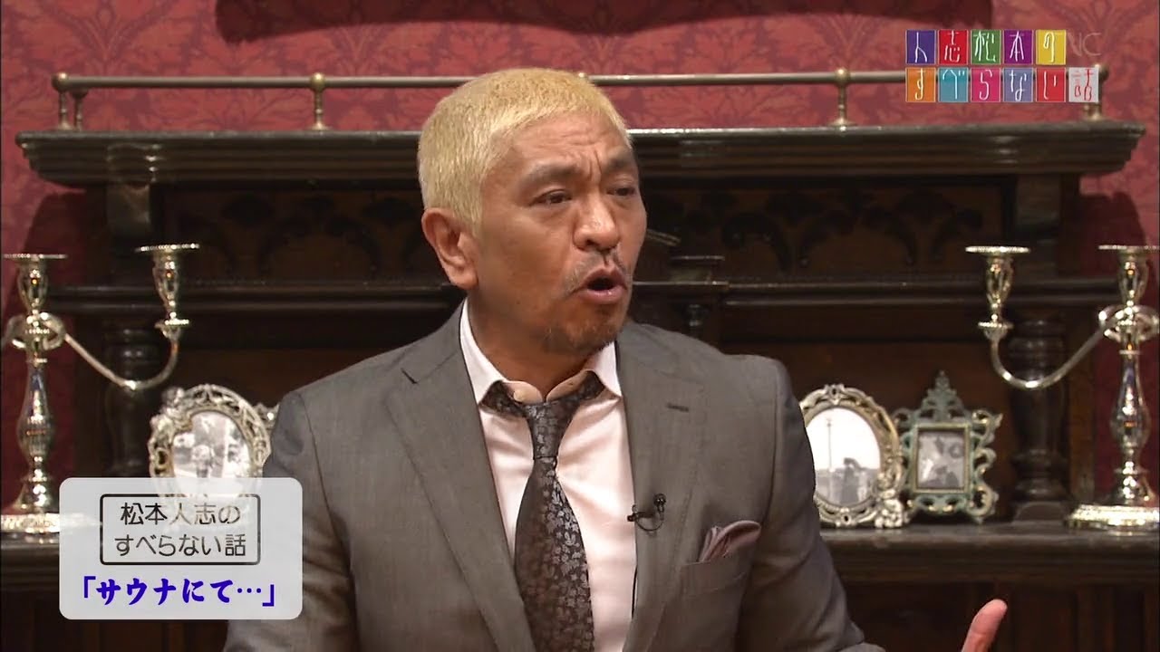 松本人志の すべらない話「サウナにて･･･」「義習所」「同期のトミーズ雅」