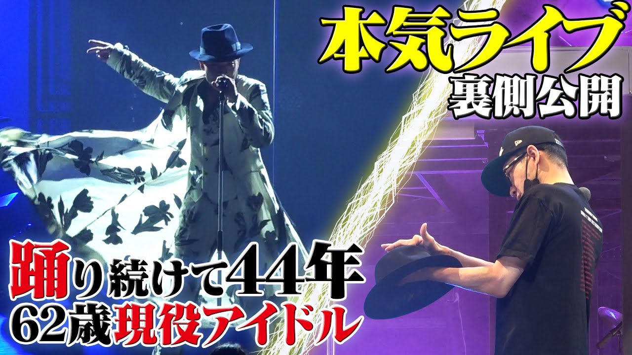 【ライブ公開】歌い踊り続け44年！スターの本気魅せます【8/11川口公演】