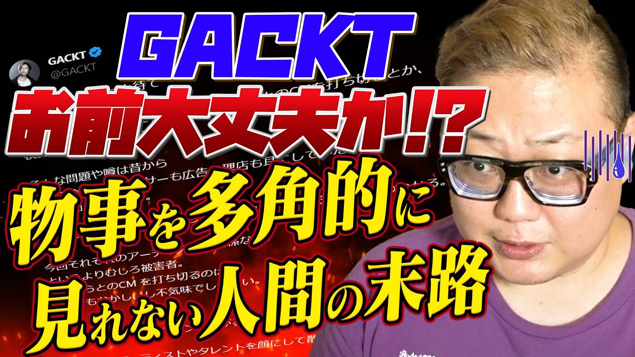 GACKTお前大丈夫か！？物事を多角的に見れないとこうなる良い例