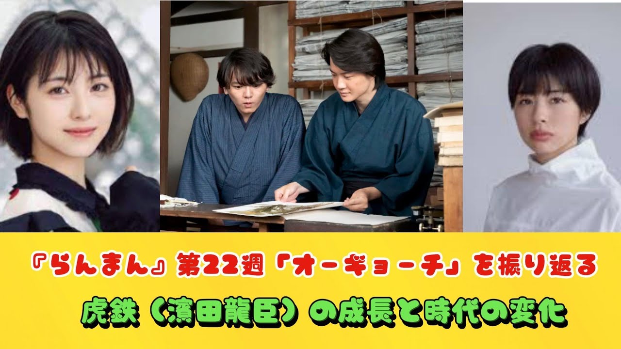 『らんまん』第22週「オーギョーチ」を振り返る　虎鉄（濱田龍臣）の成長と時代の変化