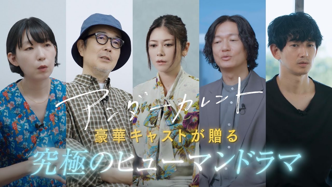 豪華キャストが贈る　映画『アンダーカレント』予告編【10月6日公開】