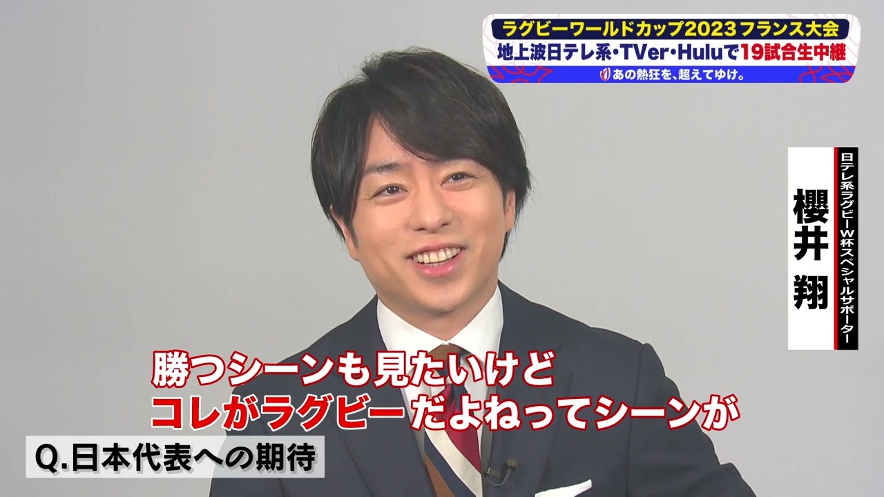 【#ラグビーW杯 、きょう開幕✨】#W杯スペシャルサポーター の #櫻井翔 さんがエールを届けます💌