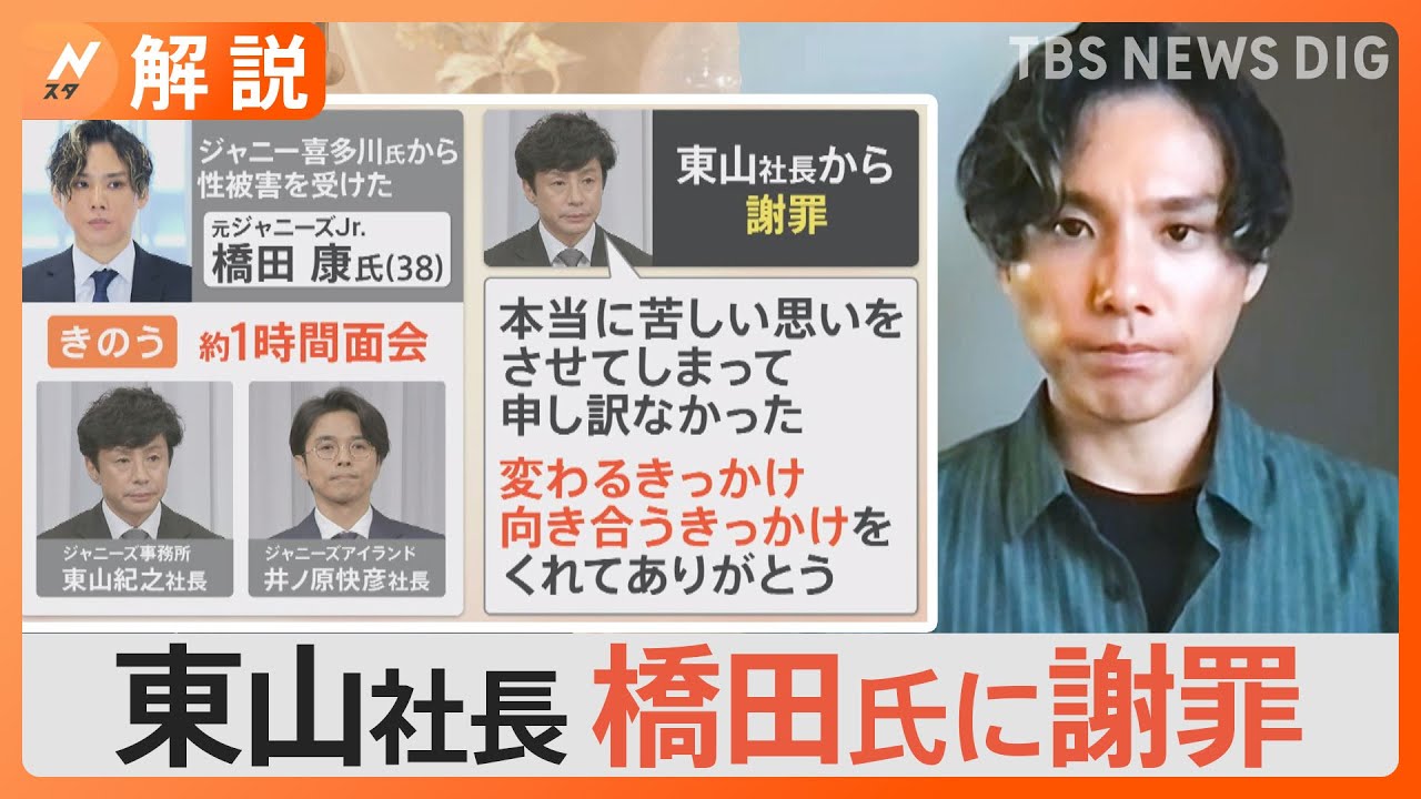 「変わるきっかけ、向き合うきっかけをくれてありがとう」東山社長が橋田氏に面会し謝罪、ジャニーズ性加害問題【Nスタ解説】｜TBS NEWS DIG