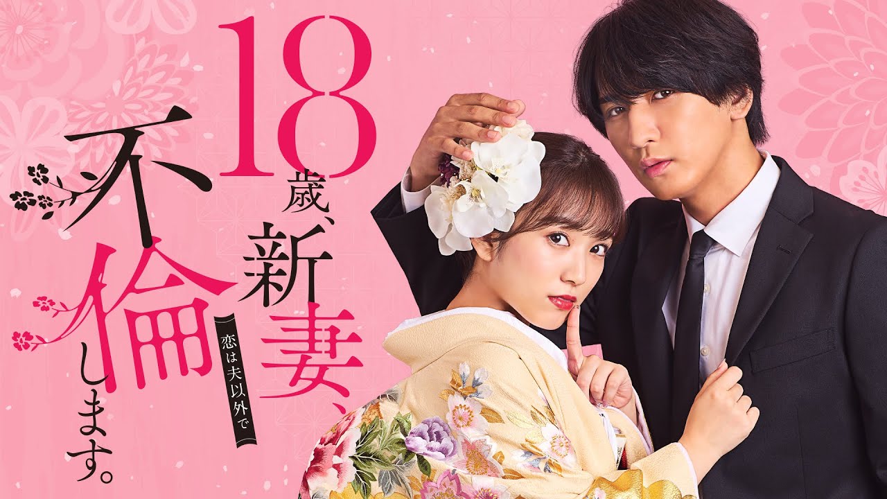 【初公開】「18歳、新妻、不倫します。」ティザー15秒PR