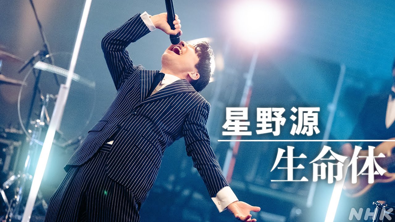 【SONGS】生命体/ 星野源｜NHK