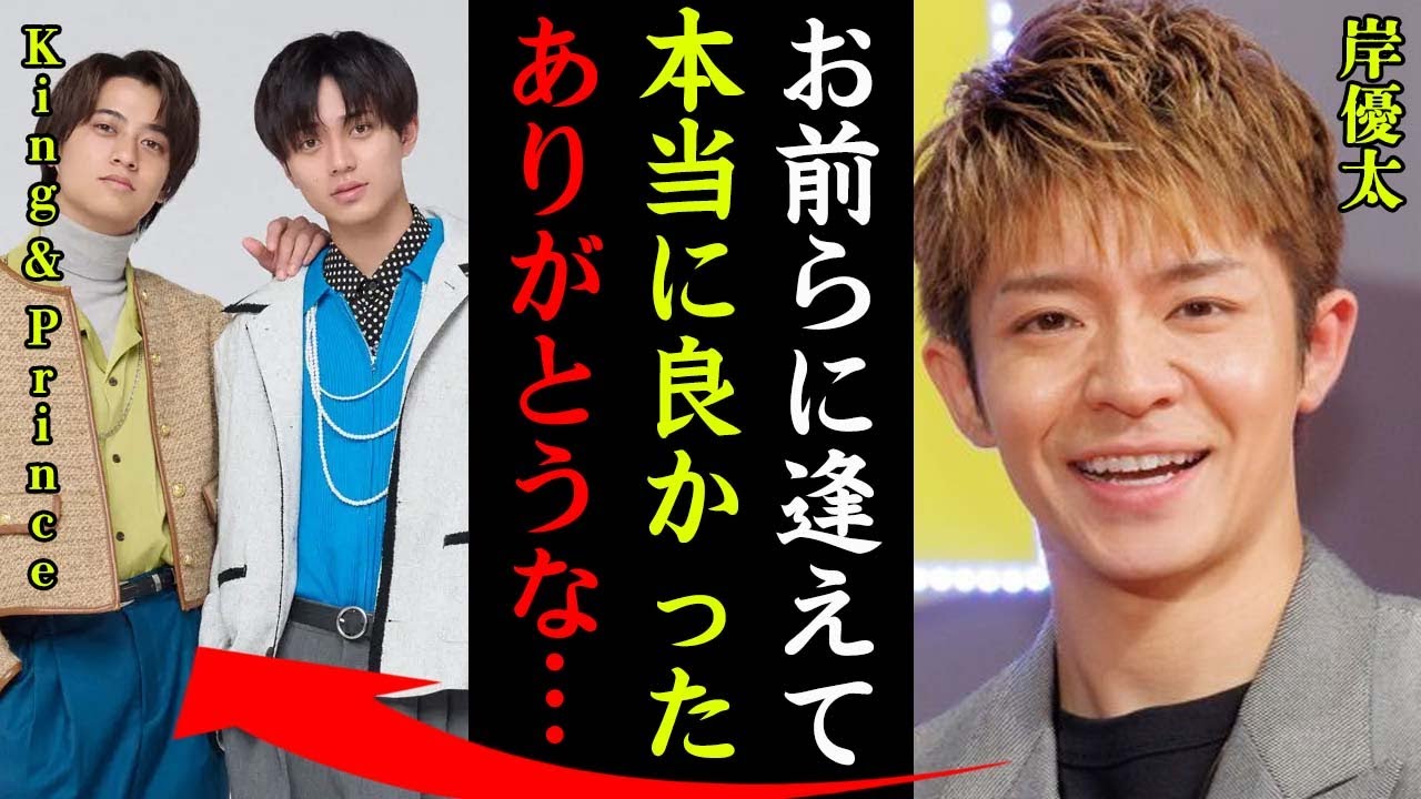 岸優太が高橋海人・永瀬廉と共演し裏側で語った本音に涙が止まらない…！『お前らに出会えてよかった』退所後の移籍先や活動内容…緊急番組降板の真相に一同驚愕…！