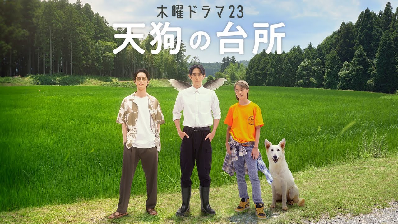 木曜ドラマ23「天狗の台所」10/5(木)よる11時スタート！駒木根葵汰、塩野瑛久、越山敬達ほか出演！【主題歌Ver予告】