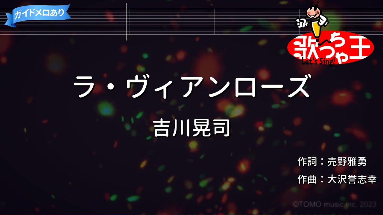 【カラオケ】ラ・ヴィアンローズ/吉川晃司