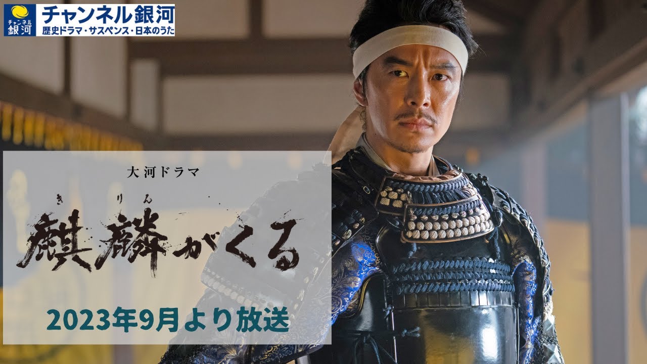 大河ドラマ『麒麟がくる』9/25（月）スタート！【リクエストにお応えして再放送決定】