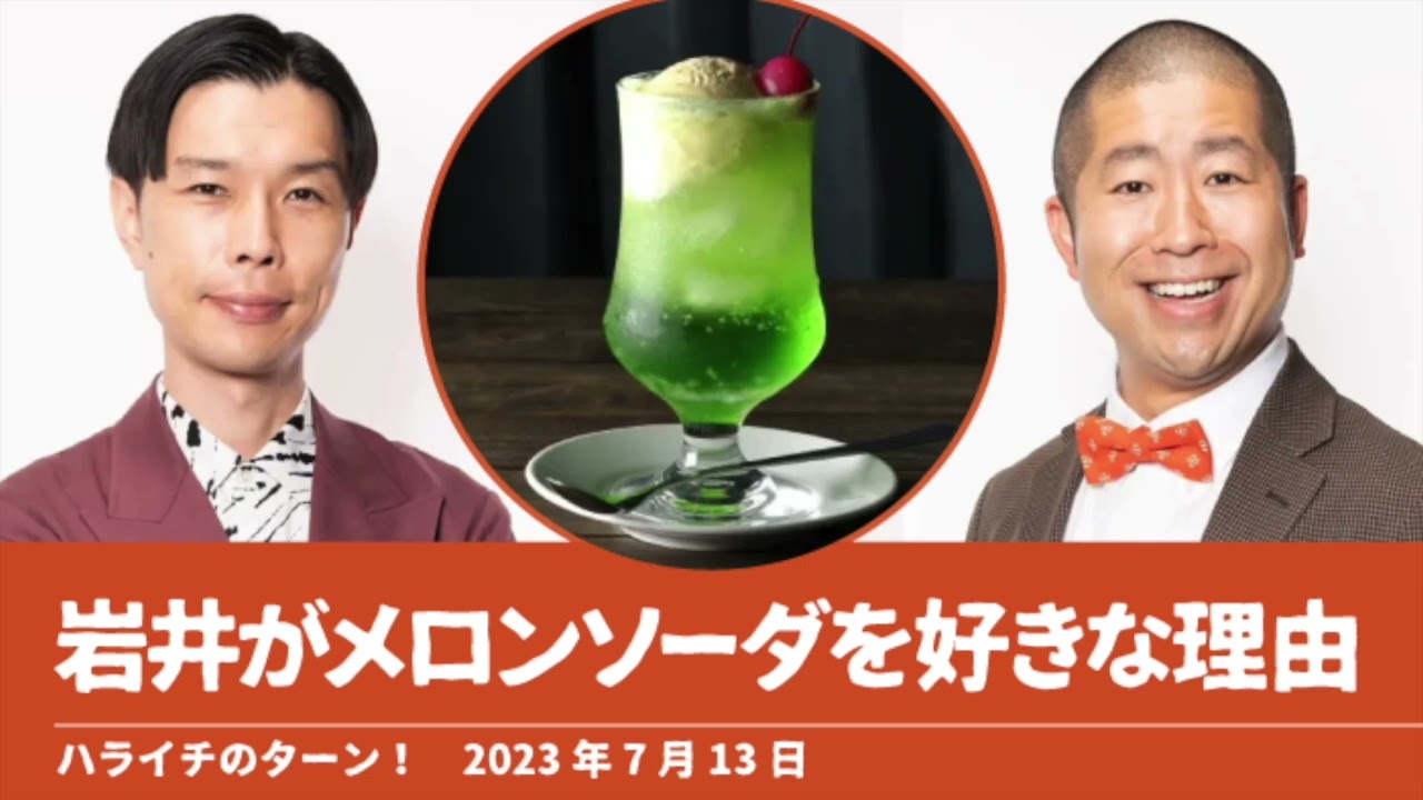 岩井がメロンソーダを好きな理由【ハライチのターン！】2023年7月13日