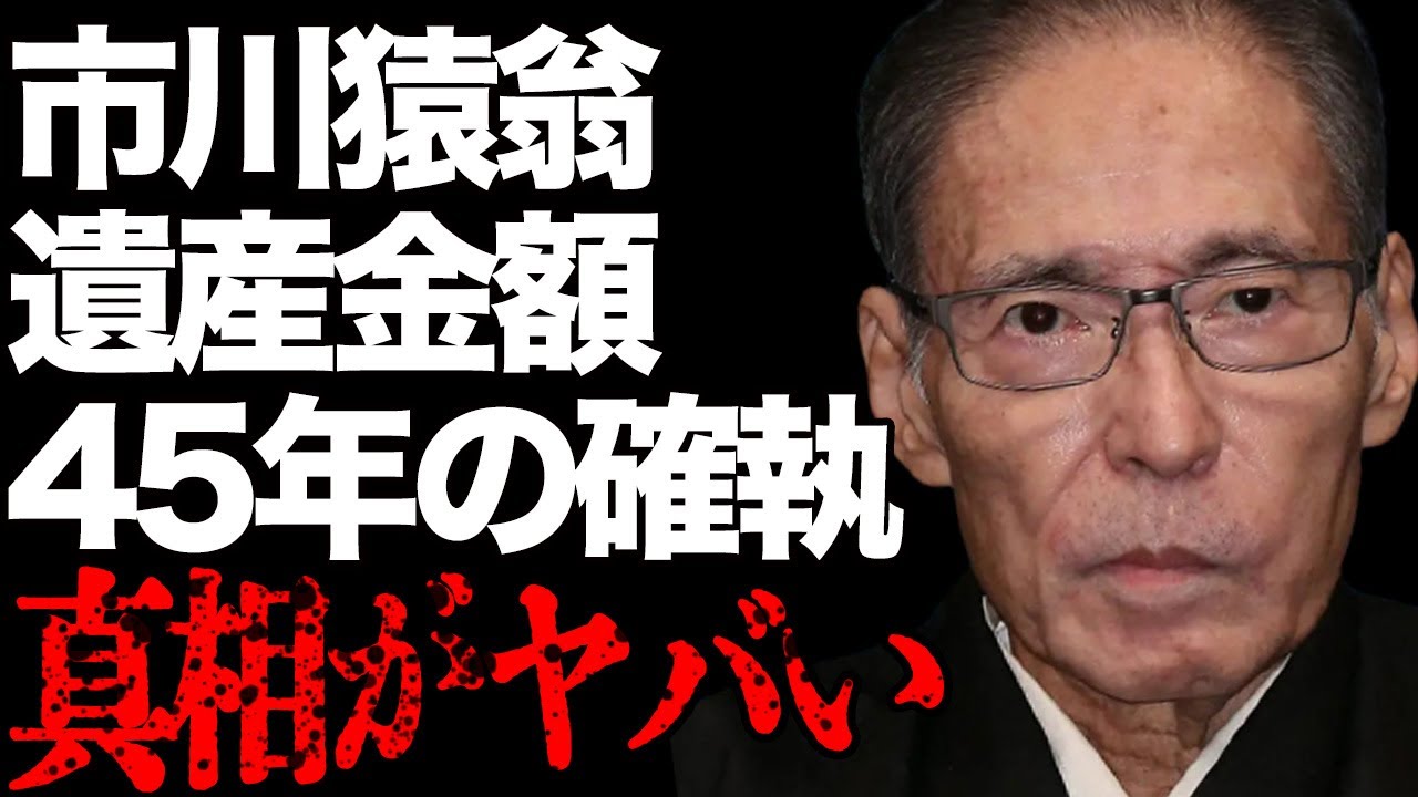 市川猿翁の“訃報”で香川照之が相続する“遺産”の金額…元妻・浜木綿子との45年にも及ぶ確執に言葉を失う…「歌舞伎」でもう有名な俳優の最後の瞬間に驚きを隠せない…