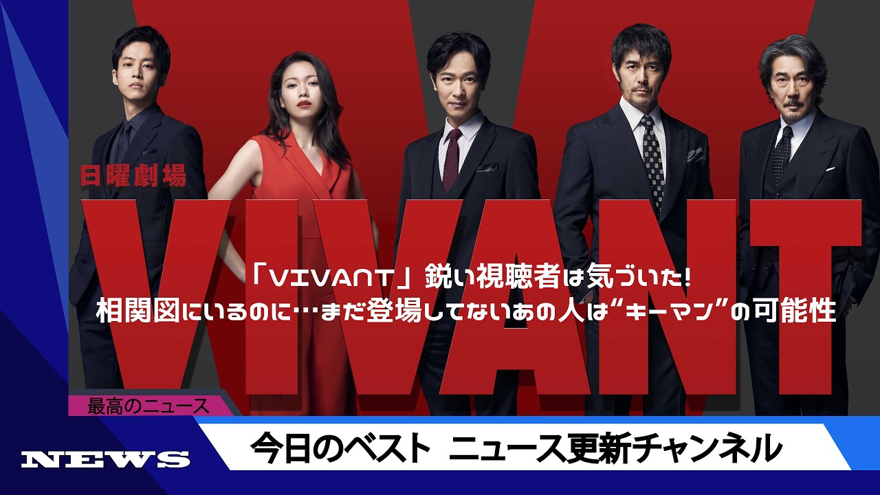 「VIVANT」鋭い視聴者は気づいた！相関図にいるのに…まだ登場してないあの人は“キーマン”の可能性 | ニュース 2023年9月4日 | #話題のニュース