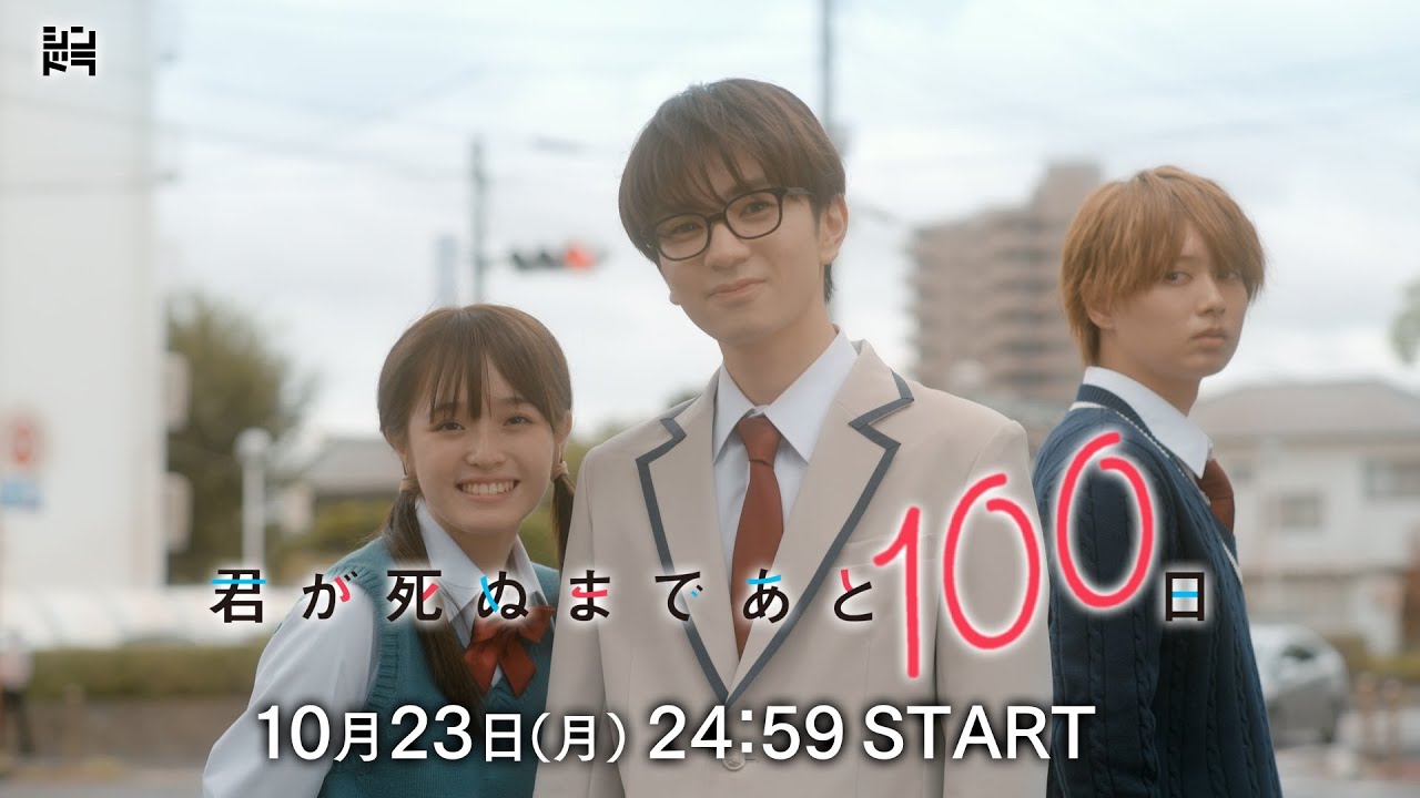 【ティザー初公開‼️】『君が死ぬまであと100日』髙橋優斗、豊嶋花、井上瑞稀らが織りなす『もだキュン』ラブドラマ💓／日本テレビ「シンドラ」