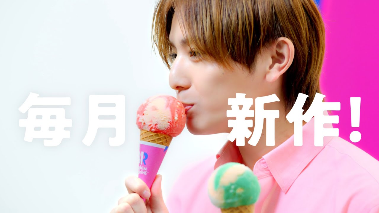 サーティワン アイスクリーム TVCM　新作「スーパーキノコ ーコーラフロートー／1UPキノコ ーメロンソーダー」篇