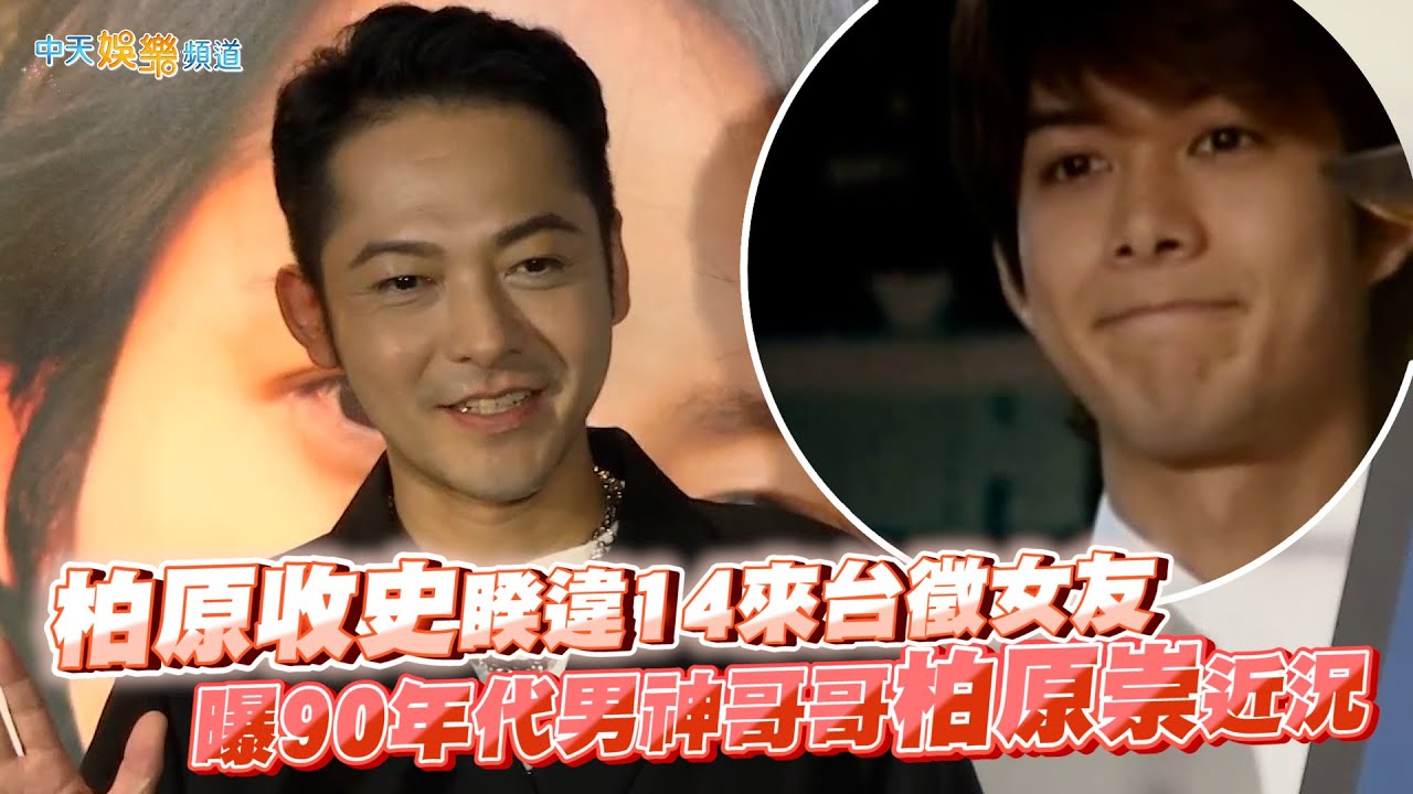 【撩星聞】柏原收史睽違14來台徵女友 曝90年代男神哥哥柏原崇近況