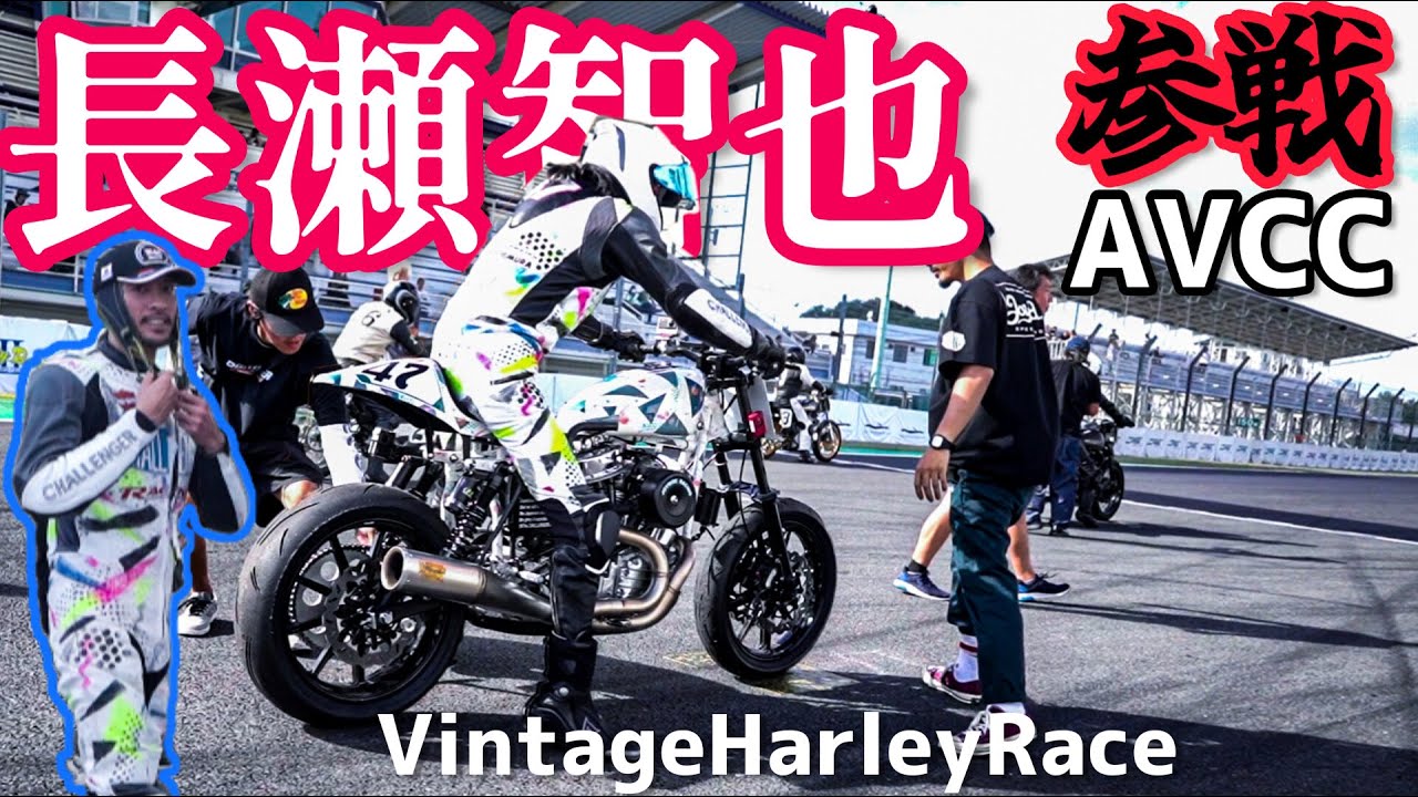 長瀬さんも！有名人ガチ参戦ビンテージハーレーレースが激熱すぎる！AVCC2023 筑波サーキット第3戦 #harleydavidson #shovelhead #sportster