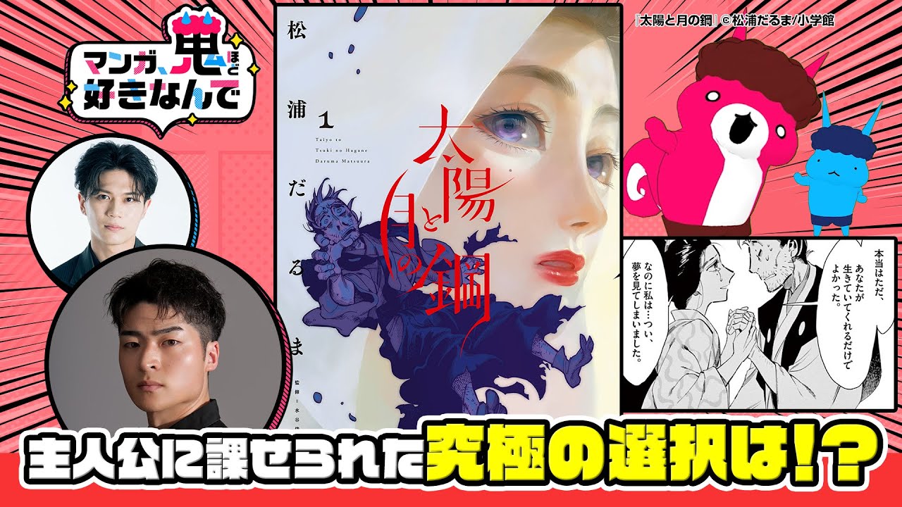 マンガ、鬼ほど好きなんで #64『太陽と月の鋼』出演：佐藤元揮・蒼木陣