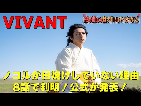 あの“伝説の記事”に徹底抗戦！【日曜劇場『VIVANT（ヴィヴァン）』第7話】【堺雅人さん 阿部寛さん 二階堂ふみさん 二宮和也さん 松坂桃李さん 役所広司さん】檜尾健太の話さずにはいられない！