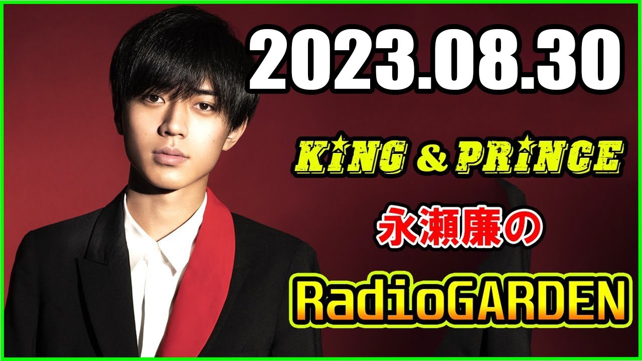 King & Prince 永瀬廉のRadio GARDEN「レコメン！」 2023年08月30日