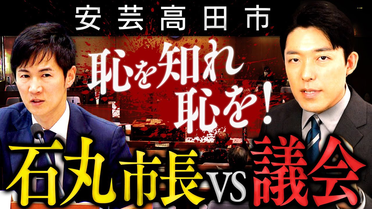 【安芸高田市・石丸市長vs議会①】居眠り論争＆恫喝疑惑…リアル半沢直樹こと石丸市長と議会のバトルから目が離せない