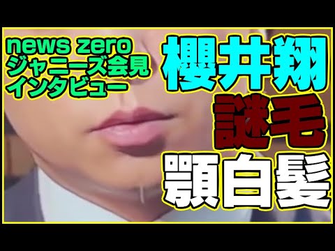 櫻井翔顎白髪謎毛剃り残しニュースゼロnews zero動画インタビュー嵐ジャニーズ記者会見コメントジャニー喜多川さん性加害噂知ってた9月7日