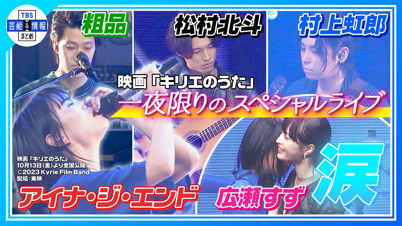 【キリエのうた】＜アイナ・ジ・エンド×松村北斗×粗品×村上虹郎＞一夜限りのスペシャルライブ♪  感極まり涙『すごく感慨深い日になった』