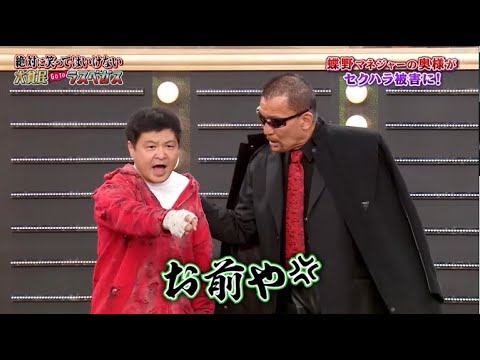 【ガキの使い】「浜田雅功ｘ松本人志」🌞🌞🌞『蝶野マネジャーの奥様が セクハラ被害に!』