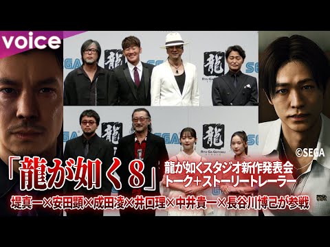 【予告＋トーク】『龍が如く８』に長谷川博己×成田凌ら参戦！発表会で安田顕×井口理×大塚明夫らが語り尽くす