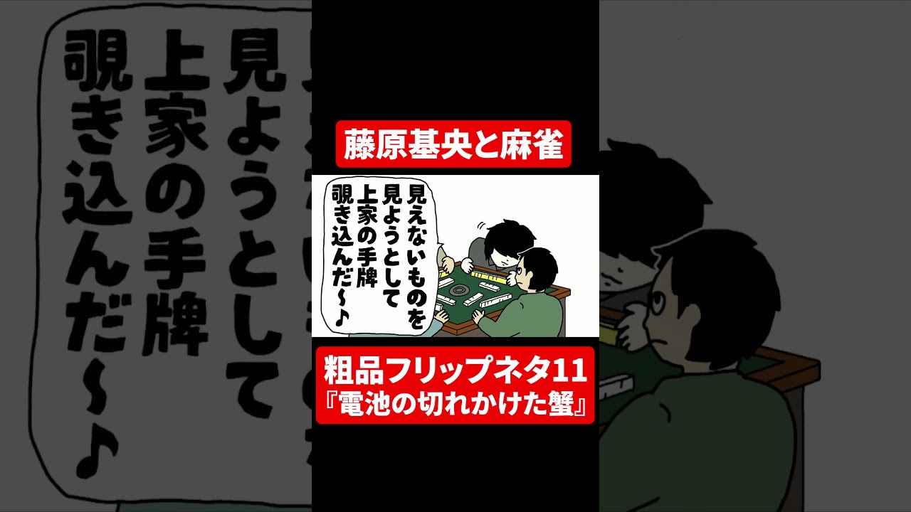 【粗品フリップネタ11】藤原基央と麻雀【切り抜き】#shorts