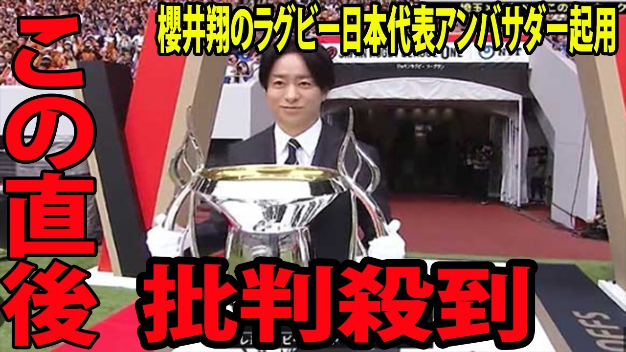 櫻井翔のラグビー日本代表アンバサダー起用に海外から批判殺到。許せない 🔥 ジャニーズ性加害問題を受けて  |  ラグビーワールドカップ2023