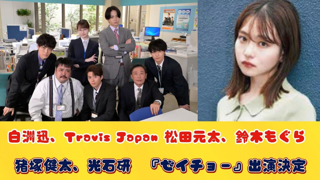 白洲迅、Travis Japan 松田元太、鈴木もぐら、猪塚健太、光石研　『ゼイチョー』出演決定