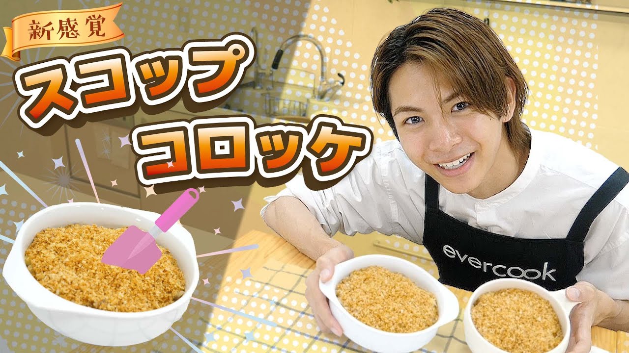 【新感覚】丸めない！揚げない！コロッケの作り方！