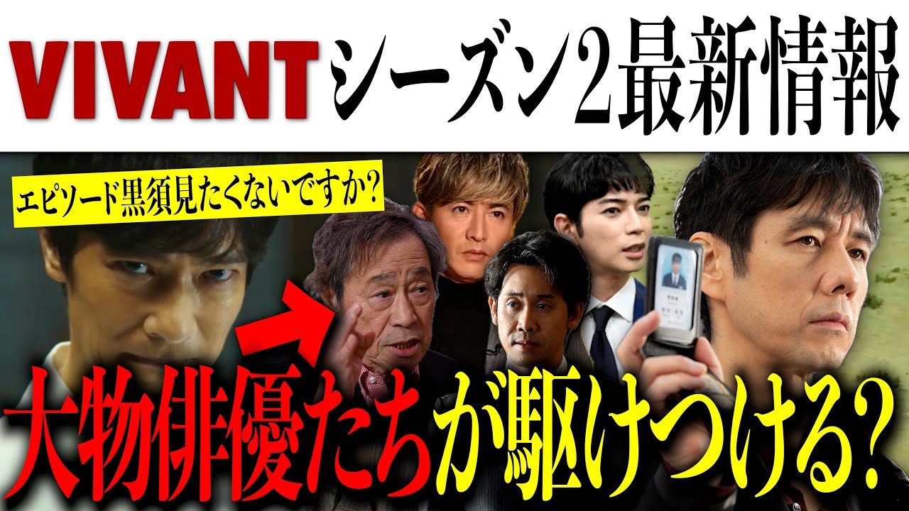 【VIVANT】シーズン２以外にもSPドラマでエピソード黒須見たくないですか？次回作にはさらなる大物俳優たちが？【ヴィヴァン/日曜劇場/堺雅人/阿部寛/木村拓哉】