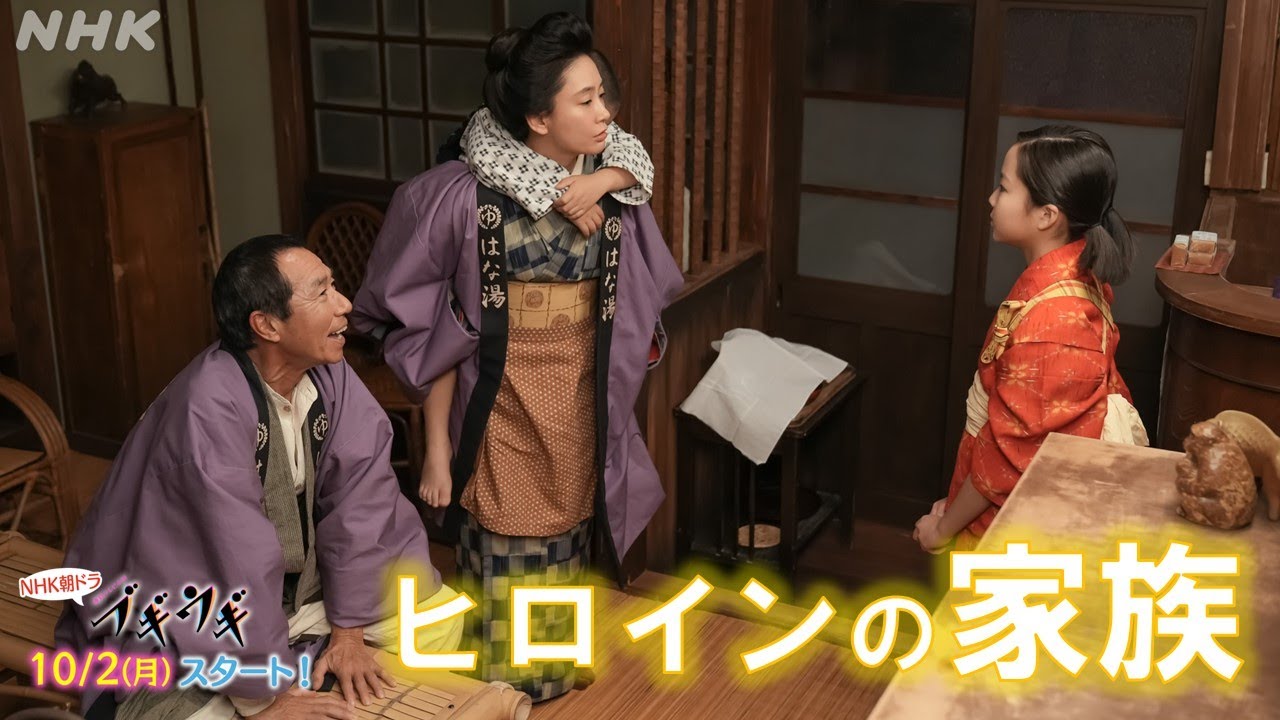[ブギウギ]【趣里・水川あさみ・柳葉敏郎】ヒロインの家族 銭湯のはな湯 メイキングとインタビュー | 10/2(月)放送スタート | 朝ドラ | 連続テレビ小説 | NHK