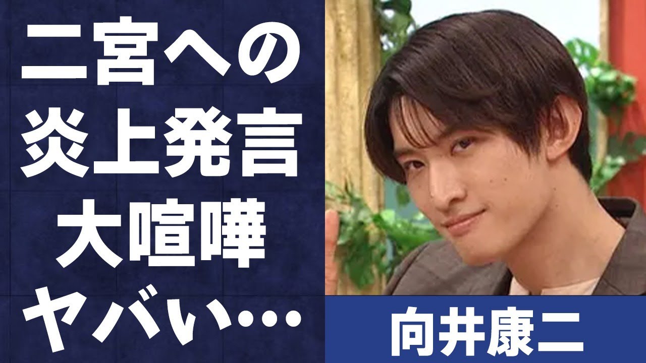 向井康二が二宮和也に言い放った“炎上発言”…ラウールと亀裂が生まれた“喧嘩”の内容に言葉を失う…「Snow Man」としても活躍するアイドルの女性遍歴に驚きを隠せない…