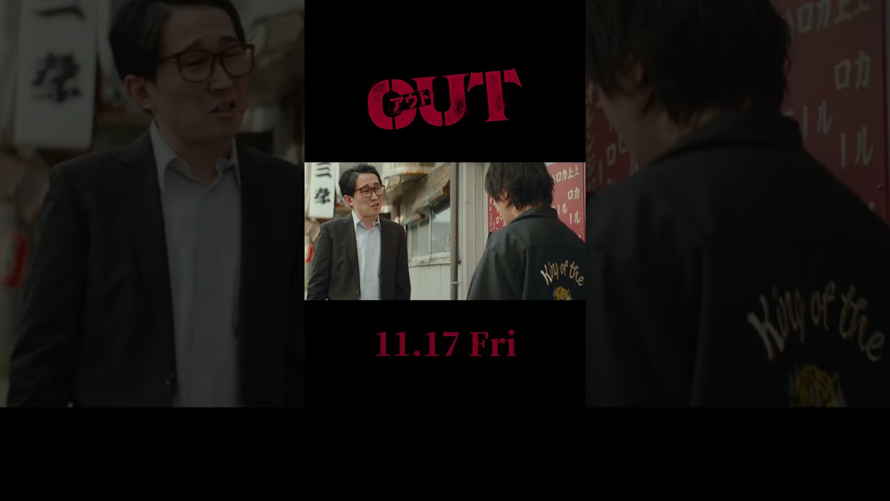 #映画OUT 本予告60秒【11.17(金)公開】 #倉悠貴 #醍醐虎汰朗 #与田祐希 #乃木坂46 #水上恒司 #JO1 #shorts