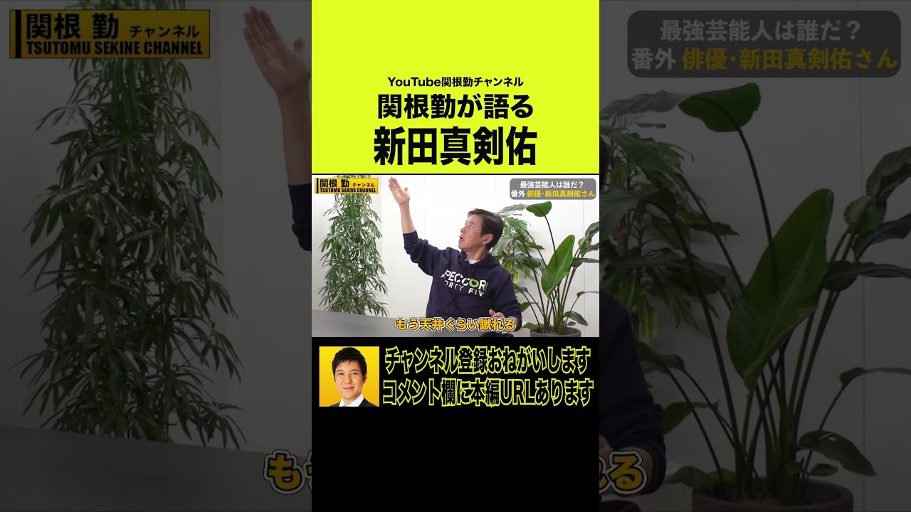 【芸能人最強】真剣佑VS筒井道隆#shorts #関根勤チャンネル #kirinuki#関根勤チャンネル #関根勤チャンネル #中野英雄 #小沢仁志