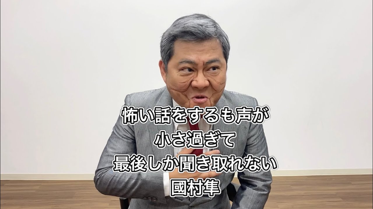 怖い話をするも声が小さ過ぎて最後しか聞き取れない國村隼さん