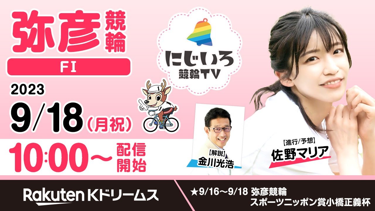【にじいろ競輪TV】弥彦競輪FⅠ（最終日）金川光浩・佐野マリア（2023.9.18）