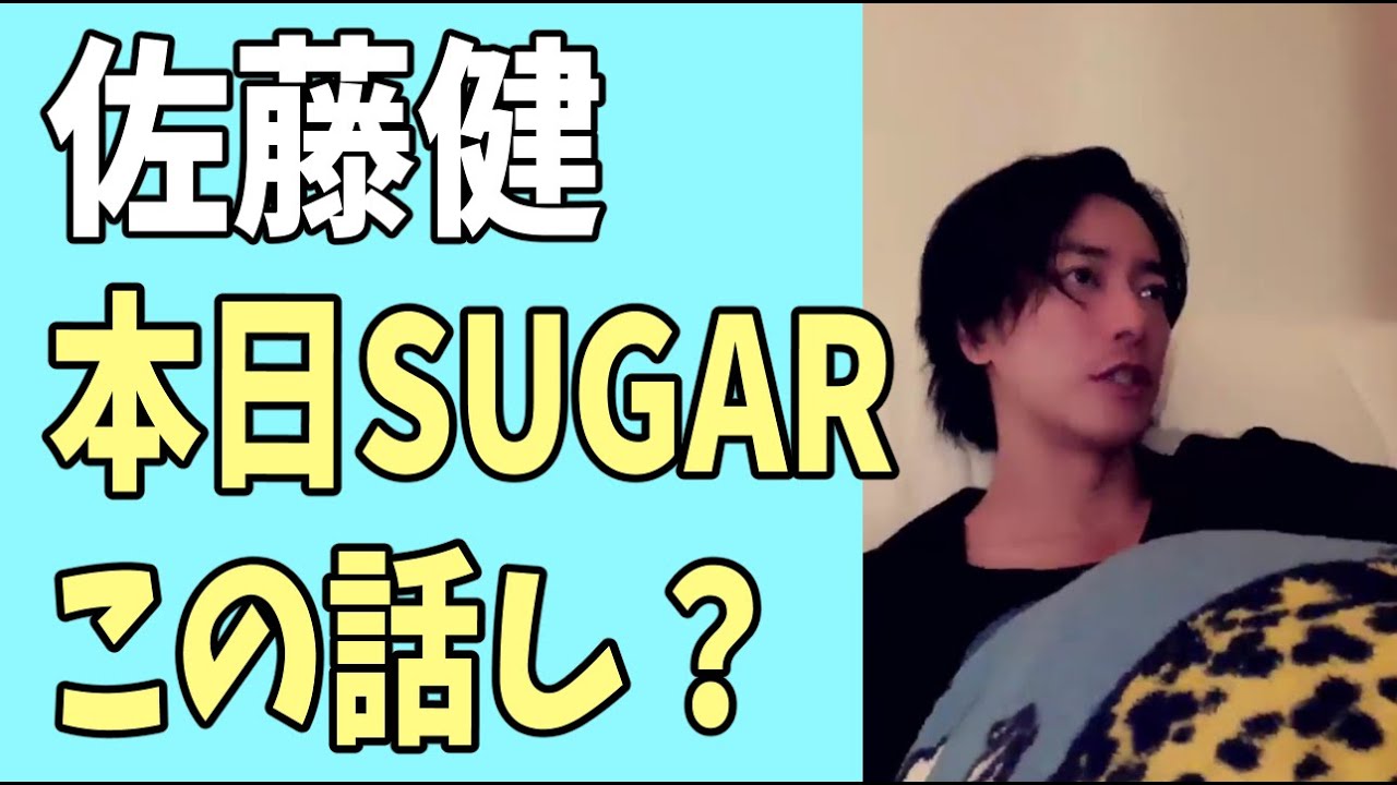 佐藤健　本日の「SUGAR」はやっぱりこの話？