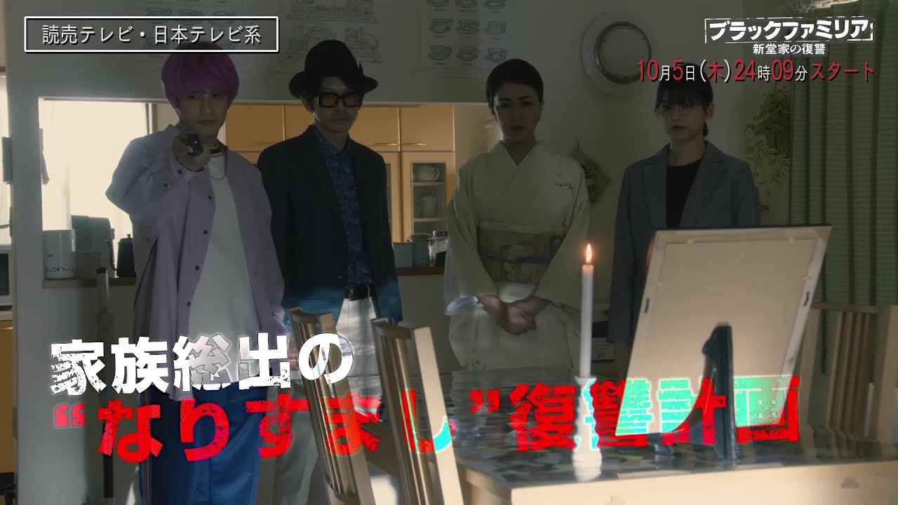 【新木曜ドラマ】板谷由夏主演「ブラックファミリア～新堂家の復讐～」第１話PR【10月5日スタート】