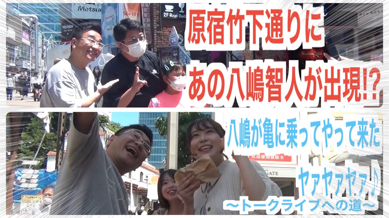 【ドライブ】まるで恋人感覚！？八嶋智人とドライブデート！竹下通りでラーメン&お買い物！！