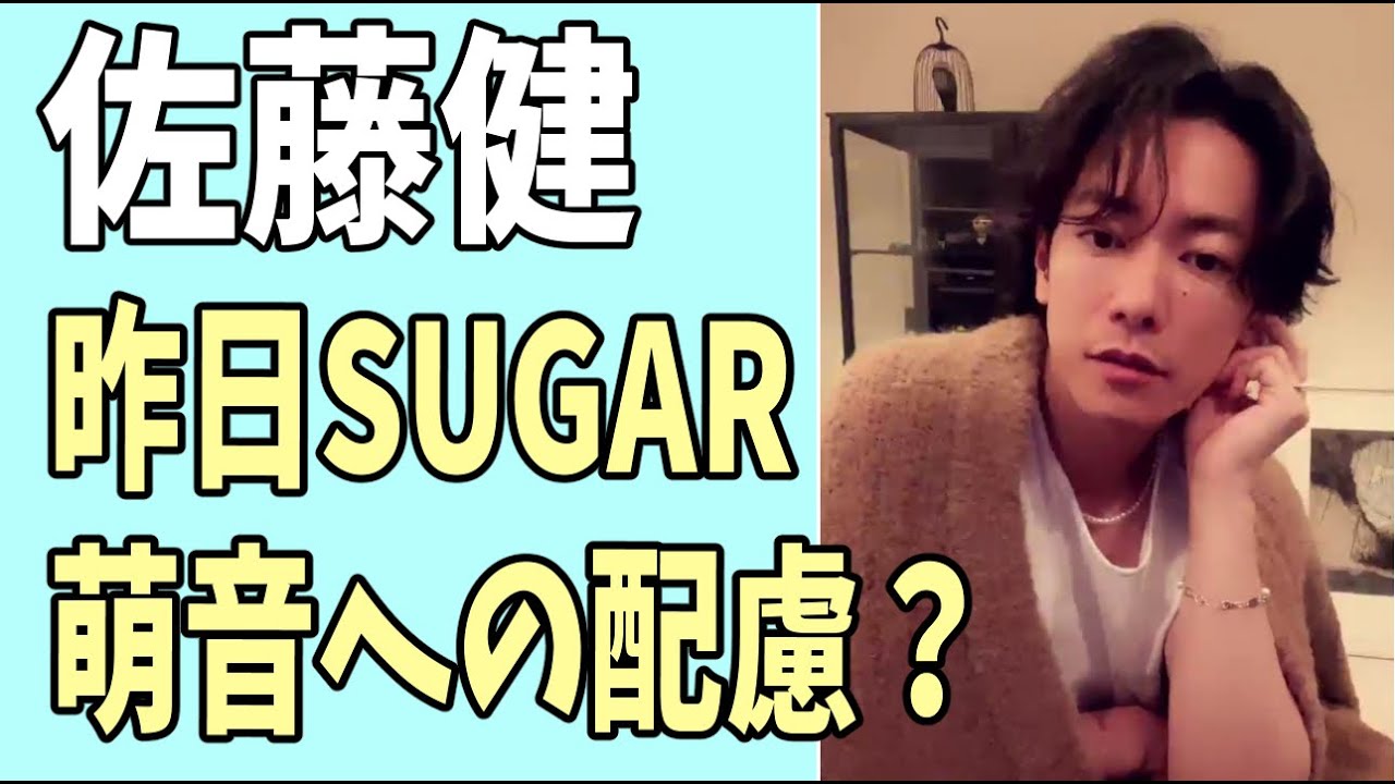 佐藤健　昨日の「SUGAR」は萌音への配慮？